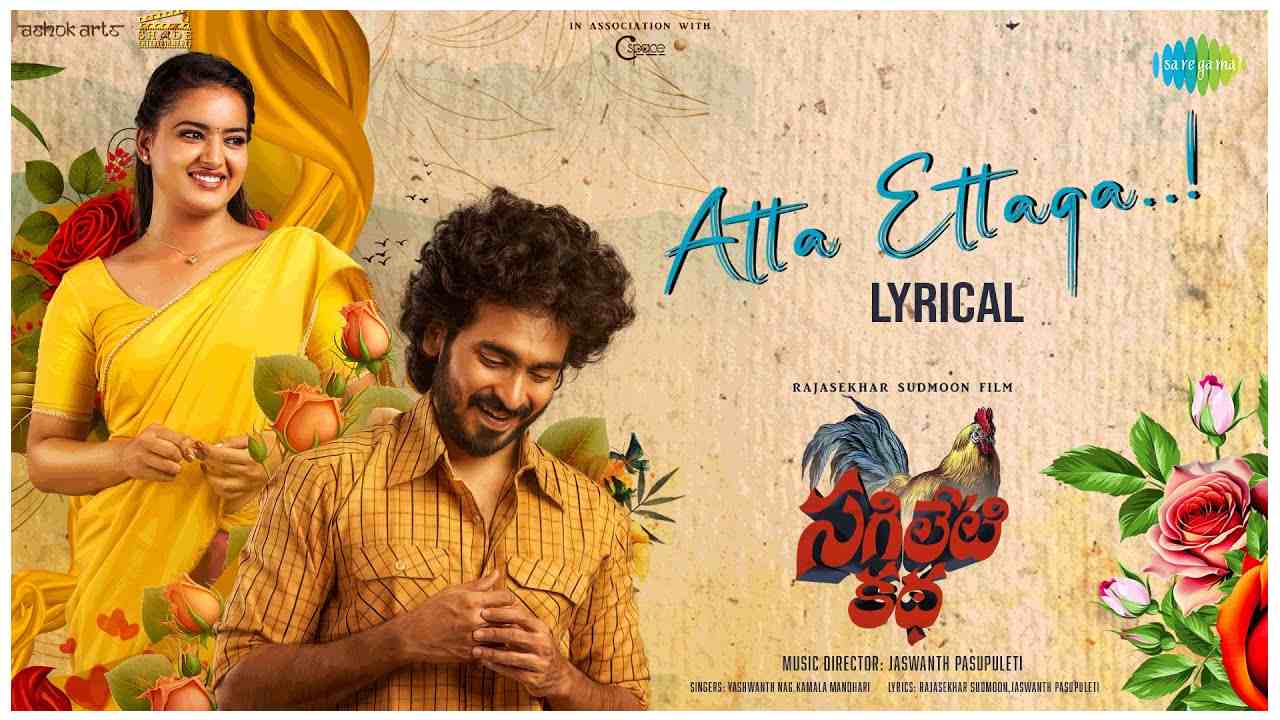 Sagileti Katha : ‘సగిలేటి కథ’ మూవీ నుంచి ‘అట్టా ఎట్టాగా’ లిరికల్‌ సాంగ్‌ రిలీజ్.. బ్యూటిఫుల్ మెలోడీ!