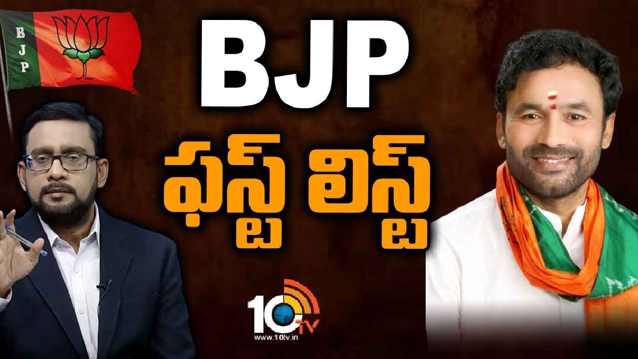 BJP Candidates First List : తెలంగాణలో ఎన్నికల కోలాహలం.. బీజేపీ అభ్యర్థుల తొలి జాబితా సిద్ధం, 10టీవీ ఎక్స్‌క్లూజివ్ రిపోర్ట్