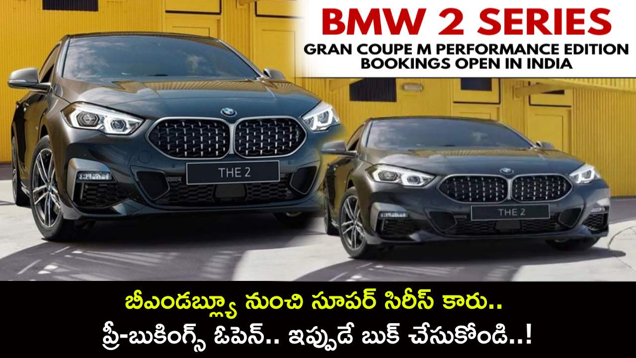 BMW 2 Series Launch : బీఎండబ్ల్యూ నుంచి సూపర్ సిరీస్ కారు.. సెప్టెంబర్ 7న వచ్చేస్తోంది.. ప్రీ-బుకింగ్స్ ఓపెన్.. ఇప్పుడే బుక్ చేసుకోండి..!