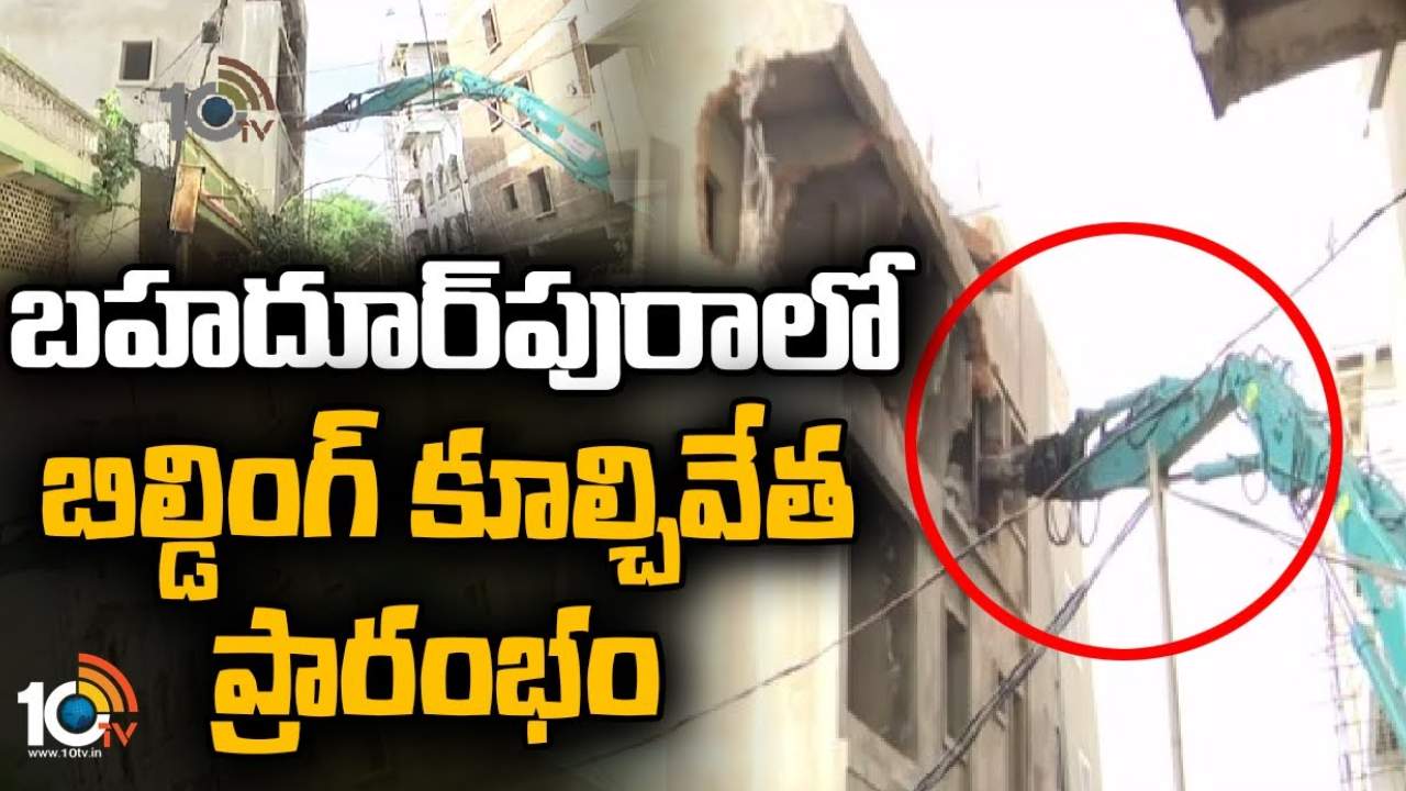 Building Demolition : బహదూర్ పురలో పక్కకి ఒరిగిన బిల్డింగ్ ను కూల్చివేస్తున్న మాలిక్ ట్రేడింగ్ డెమోలిషన్ కంపెనీ