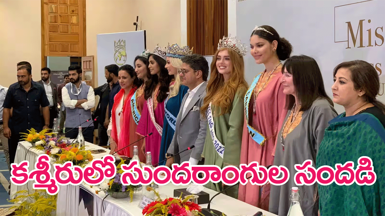 Kashmir : అందాల కశ్మీరులోయలో మిస్ వరల్డ్, సుందరాంగుల పర్యటన