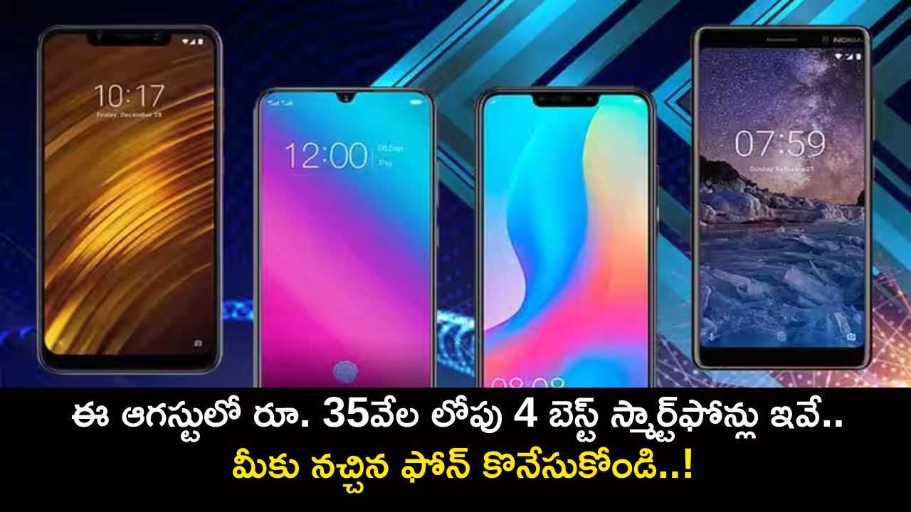 Best Smartphones in August : ఈ ఆగస్టులో రూ. 35వేల లోపు 4 బెస్ట్ స్మార్ట్‌ఫోన్లు ఇవే.. మీకు నచ్చిన ఫోన్ కొనేసుకోండి..!