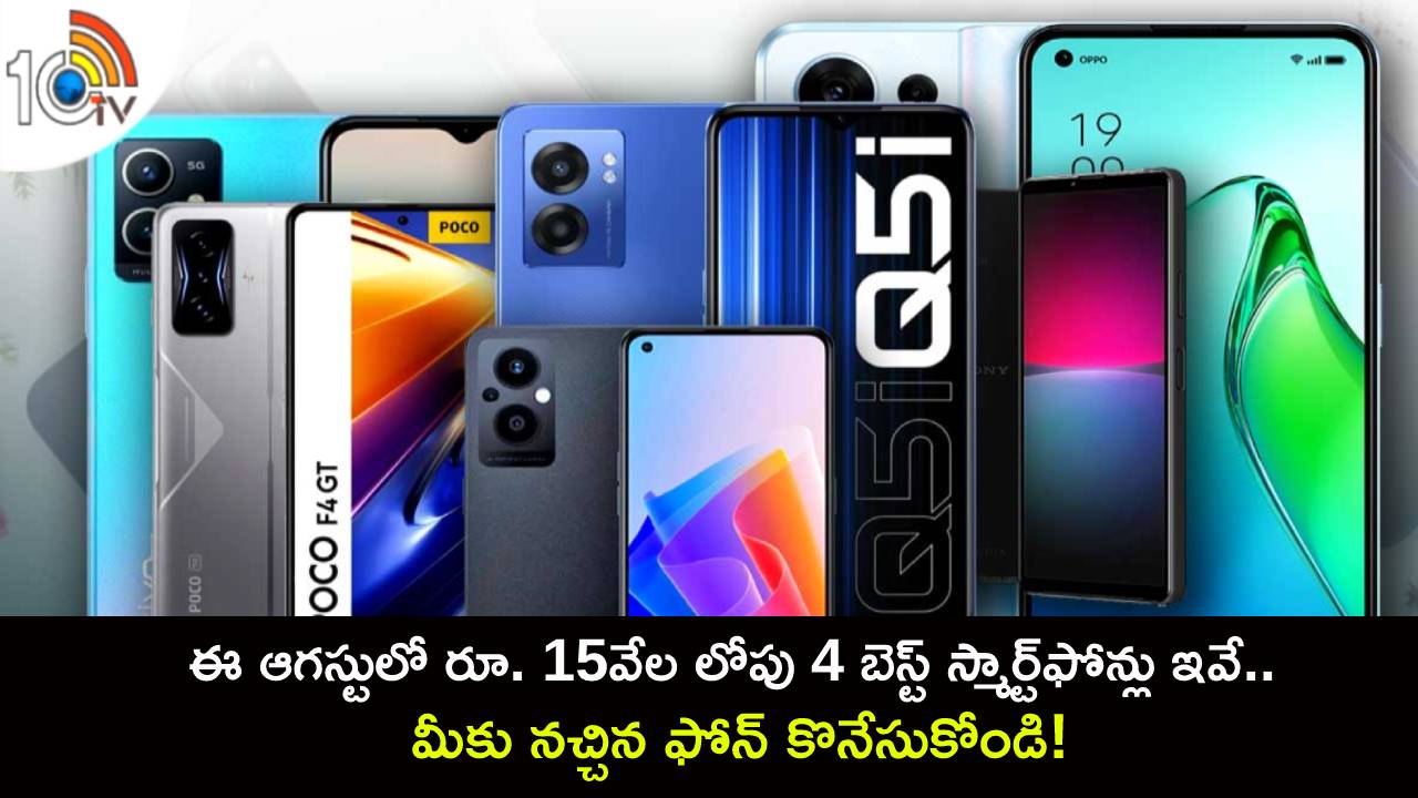 Best Smartphones in August : ఈ ఆగస్టులో రూ. 15వేల లోపు 4 బెస్ట్ స్మార్ట్‌ఫోన్లు ఇవే.. మీకు నచ్చిన ఫోన్ కొనేసుకోండి!