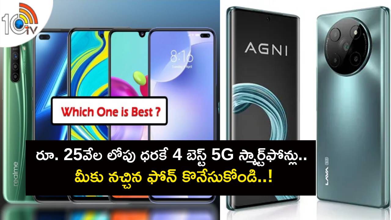 Best Smartphones in India : ఈ ఆగస్టులో రూ. 25వేల లోపు ధరకే 4 బెస్ట్ 5G స్మార్ట్‌ఫోన్లు.. మీకు నచ్చిన ఫోన్ కొనేసుకోండి..!
