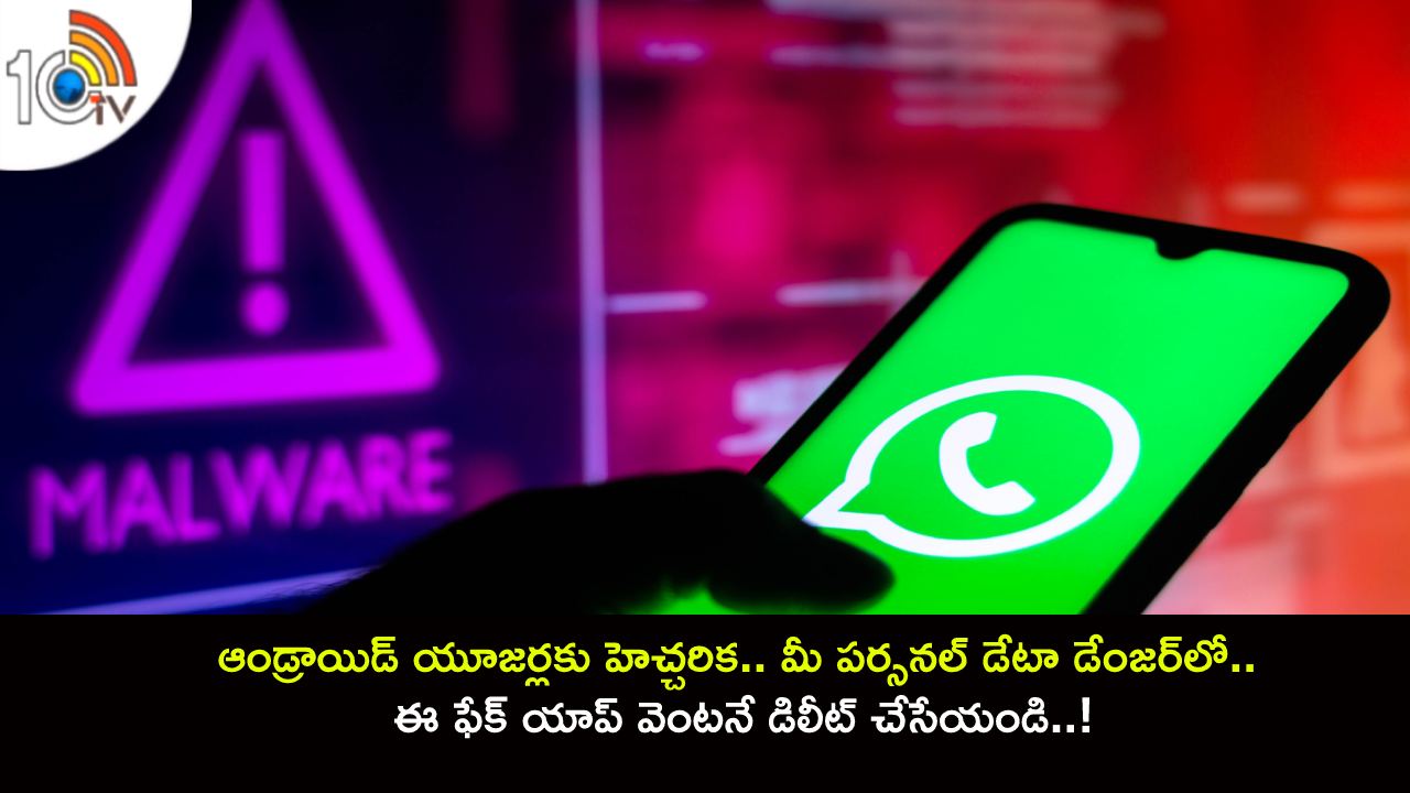 Android Users Alert : ఆండ్రాయిడ్ యూజర్లకు హెచ్చరిక.. మీ పర్సనల్ డేటా డేంజర్‌లో.. ఈ ఫేక్ యాప్ వెంటనే డిలీట్ చేసేయండి..!