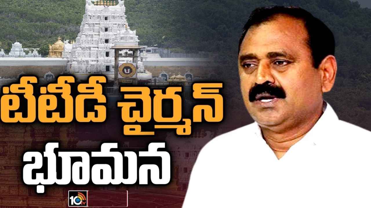 Bhumana Karunakara Reddy : రెండోస్సారి.. టీటీడీ కొత్త ఛైర్మన్‌గా భూమన కరుణాకర్ రెడ్డి
