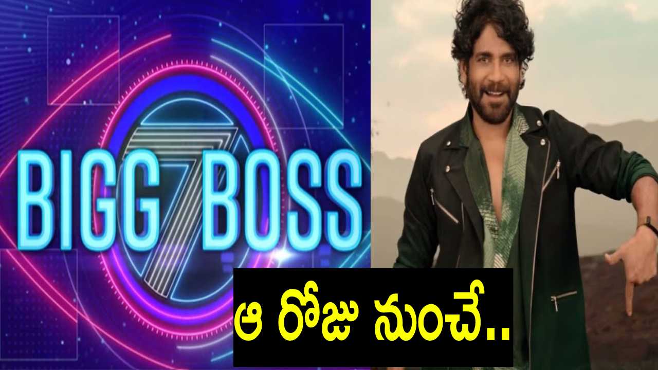 Bigg Boss 7 : బిగ్‍బాస్ 7 డేట్ ఫిక్స్‌.. ఆ రోజు నుంచే షురూ.. గెట్ రెడీ