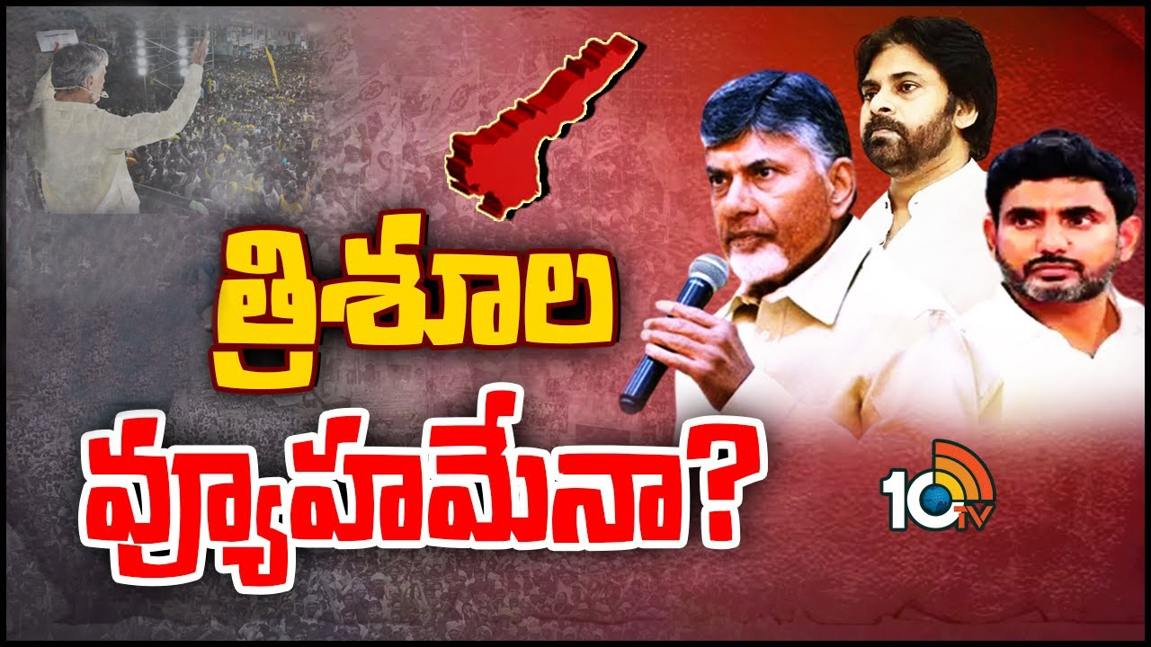 Andhra Politics: త్రిశూల వ్యూహంతో కాకపుట్టిస్తున్న చంద్రబాబు, పవన్, లోకేశ్!
