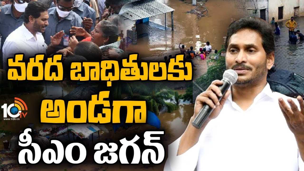 CM Jagan : వరద బాధితులను అన్ని విధాలా ఆదుకుంటాం.. దెబ్బతిన్న ప్రతి గుడిసెకు రూ.10 వేలు : సీఎం జగన్