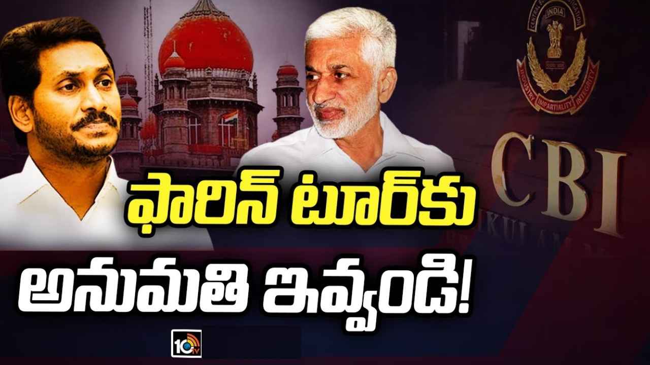 CM Jagan : విదేశీ పర్యటనకు అనుమతి ఇవ్వండి, సీబీఐ కోర్టులో సీఎం జగన్ పిటిషన్