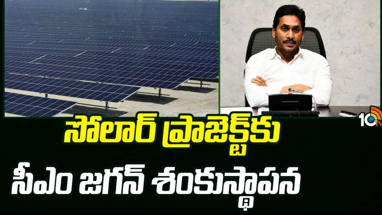 CM Jagan : ఏపీలో పలు విద్యుత్ ప్రాజెక్టులకు శంకుస్థాపన.. 8 వేల ఎకరాల్లో దేశంలోనే అతి పెద్ద సోలార్ పవర్ ప్లాంట్ : సీఎం జగన్