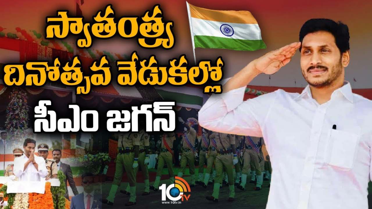 Independence Day 2023 : త్రివర్ణ పతాకం 140 కోట్ల భారతీయుల గుండె.. ఇందిరాగాంధీ స్టేడియంలో జాతీయ జెండా ఎగురవేసిన సీఎం జగన్