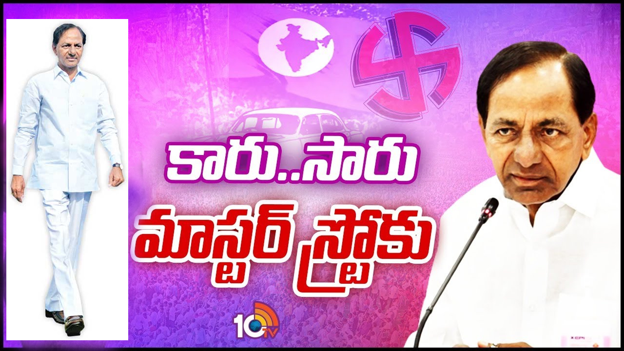 KCR Strategy: గులాబీ బాస్ టాప్‌గేర్.. కేసీఆర్ మార్కు చాణక్యం.. ఒకే దెబ్బతో అంతా సెట్!