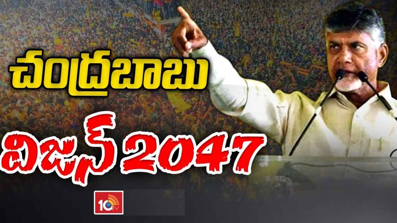 Chandrababu Naidu : విశాఖను ఆర్థిక రాజధాని చేసిన ఘనత మాదే, పేదలకు అండగా ఉండే ప్రభుత్వం రావాలి- చంద్రబాబు నాయుడు