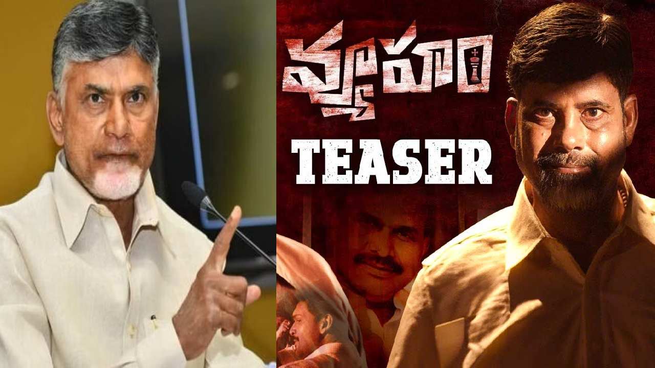 RGV Vyooham : వ్యూహం టీజర్ చూసి ఆర్జీవీకి చంద్రబాబు ఫోన్.. వీడియో షేర్ చేసిన వర్మ.. నిజమేనా..?