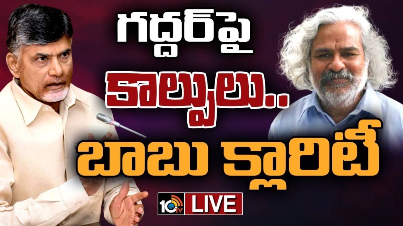 Chandrababu : తెలంగాణ పోరాటంలో గద్దర్ పాత్ర మరువలేనిది.. గద్దర్ కుటుంబసభ్యులను పరామర్శించిన చంద్రబాబు