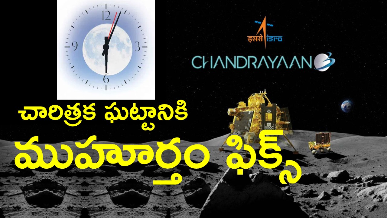 Chandrayaan-3: టైం మార్చేసిన ఇస్రో.. 23న సాయంత్రం 6.04 గంటలకు ఏం జరుగుతుంది.. సర్వత్రా ఉత్కంఠ .. లైవ్‌లో వీక్షించే అవకాశం