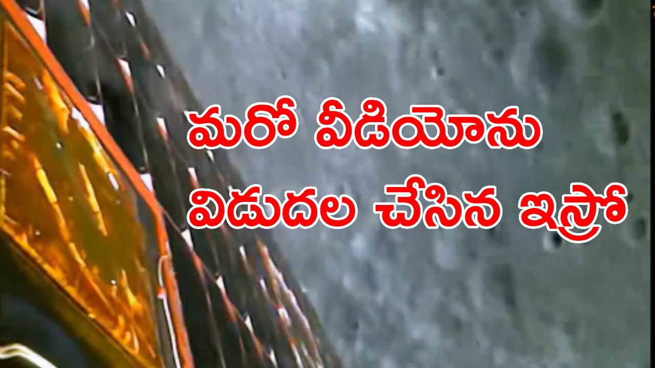 Chandrayaan-3: ల్యాండర్ నుంచి రోవర్ చంద్రుడి ఉపరితలంపైకి ఎలా దిగిందో మీరూ చూడండి ..