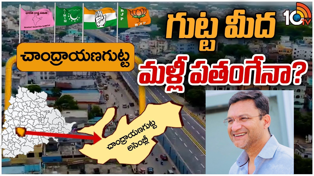 Chandrayangutta Constituency: చాంద్రాయణగుట్టలో మజ్లిస్ గెలుపును ఆపలేకపోవడానికి కారణమేంటి?