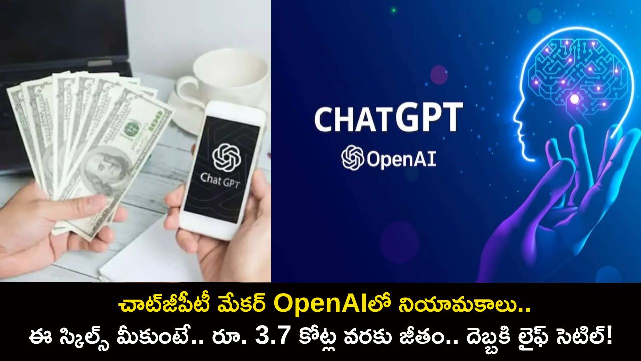 OpenAI ChatGPT Jobs : చాట్‌జీపీటీ OpenAI నియామకాలు.. ఈ స్కిల్స్ మీకుంటే.. రూ. 3.7 కోట్ల వరకు జీతం.. దెబ్బకి లైఫ్ సెటిల్!