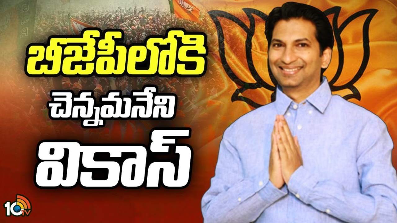 Vikas Rao – Deepa : బీజేపీలో చేరిన చెన్నమనేని వికాస్ రావు, ఆయన సతీమణి దీపా