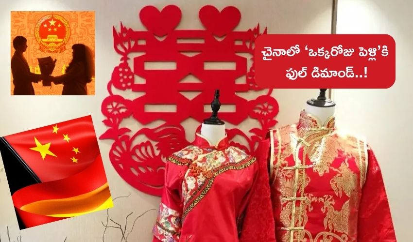 One Day Marriage In China : చైనాలో ఒక్కరోజు ‘వధువు’కు పెరుగుతున్న డిమాండ్ .. ఒక్కరోజు ‘పెళ్లి’వెనుక చైనీయుల వింత నమ్మకం