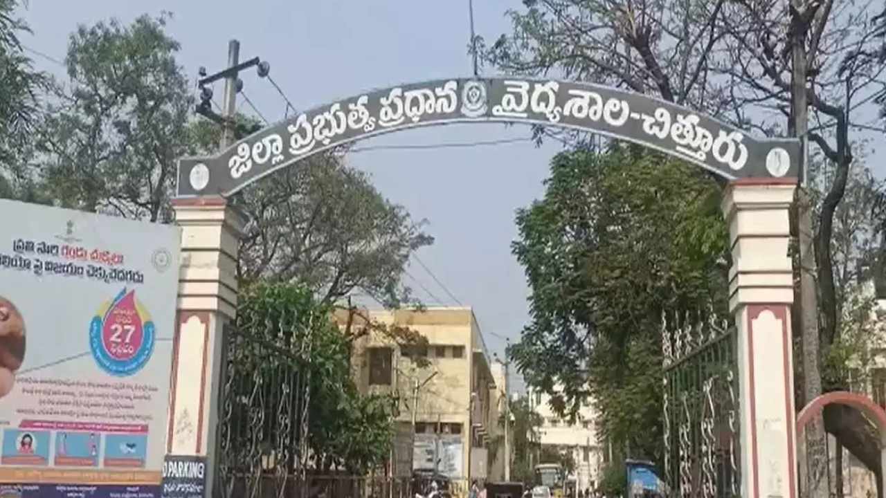 Govt hospital : చిత్తూరు ప్రభుత్వాస్పత్రిలో అమానుష ఘటన.. బాత్ రూమ్ లో ప్రసవించి బిడ్డను అక్కడే వదిలేసి వెళ్లిన మహిళ