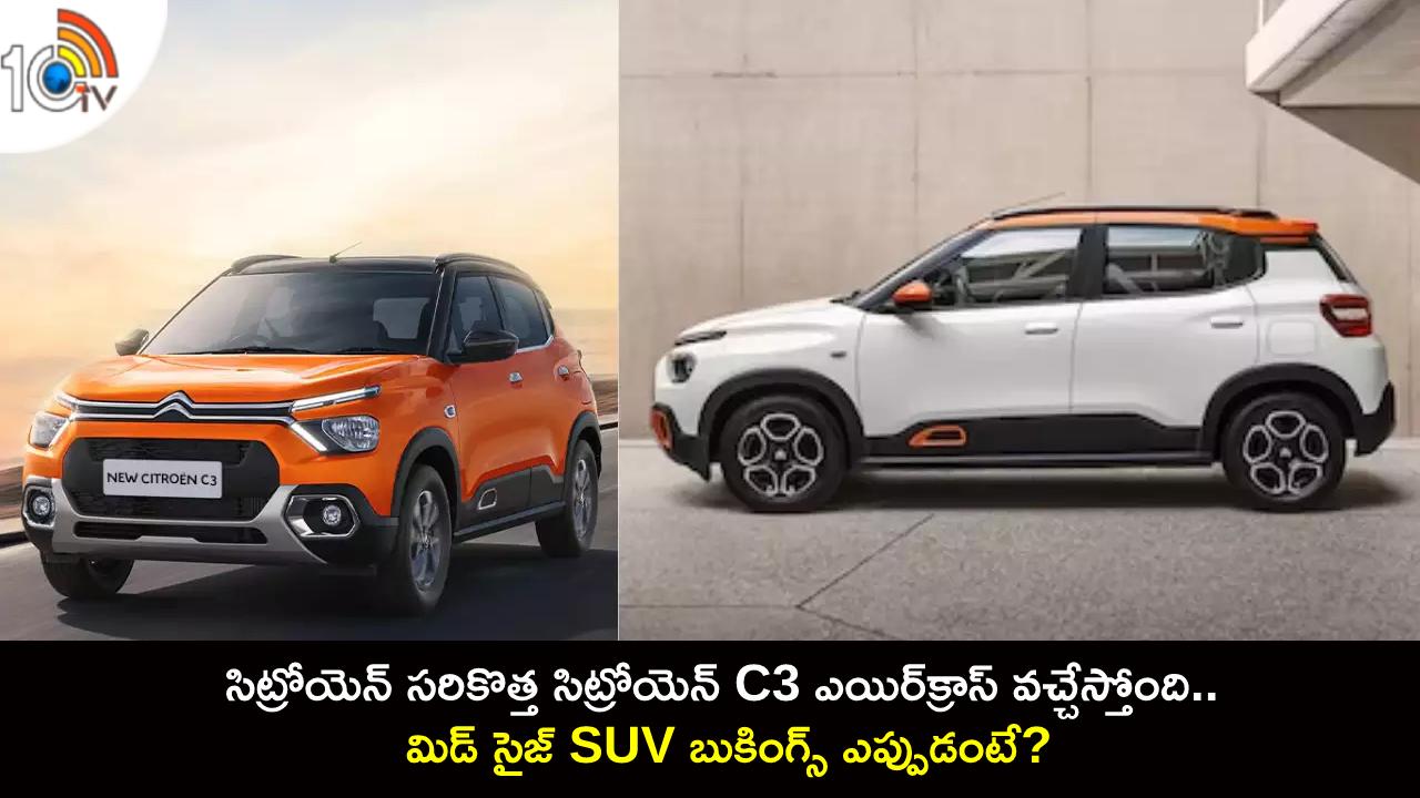 Citroen C3 Aircross : సిట్రోయెన్ సరికొత్త సిట్రోయెన్ C3 ఎయిర్‌క్రాస్ కారు వచ్చేస్తోంది.. మిడ్ సైజ్ SUV బుకింగ్స్ ఎప్పుడంటే?