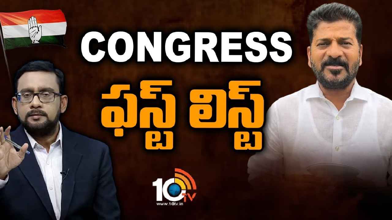 Congress Candidates First List : తెలంగాణలో ఎన్నికల హీట్.. కాంగ్రెస్ అభ్యర్థుల తొలి జాబితా సిద్ధం, 10టీవీ ఎక్స్‌క్లూజివ్ రిపోర్ట్