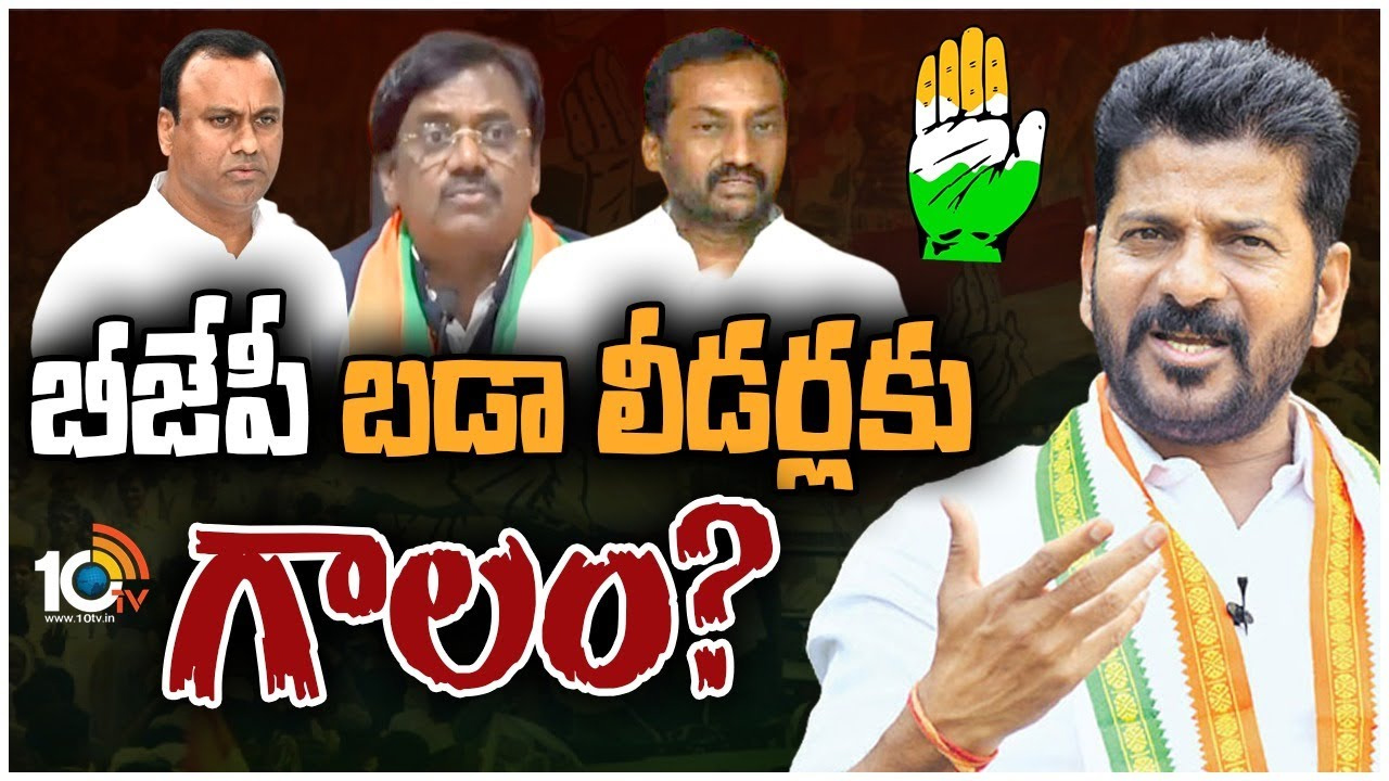 Telangana Congress: బీజేపీలోని ఐదుగురు ముఖ్యనేతలపై ఫోకస్ పెట్టిన హస్తం పార్టీ!