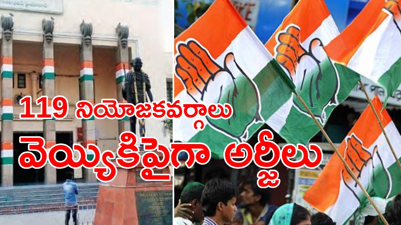 Telangana Congress: కాంగ్రెస్ పార్టీ టికెట్ల కోసం భారీగా దరఖాస్తులు.. నియోజకవర్గాల వారిగా పరిశీలన ప్రారంభం..