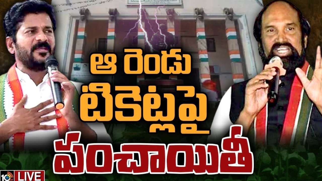 Congress : అభ్యర్థుల ఎంపికపై కాంగ్రెస్ కసరత్తు.. ఒకే కుటుంబం – ఒకే టికెట్ పై వాడీ వేడీ చర్చ.. రేవంత్, ఉత్తమ్ మధ్య వాగ్వాదం