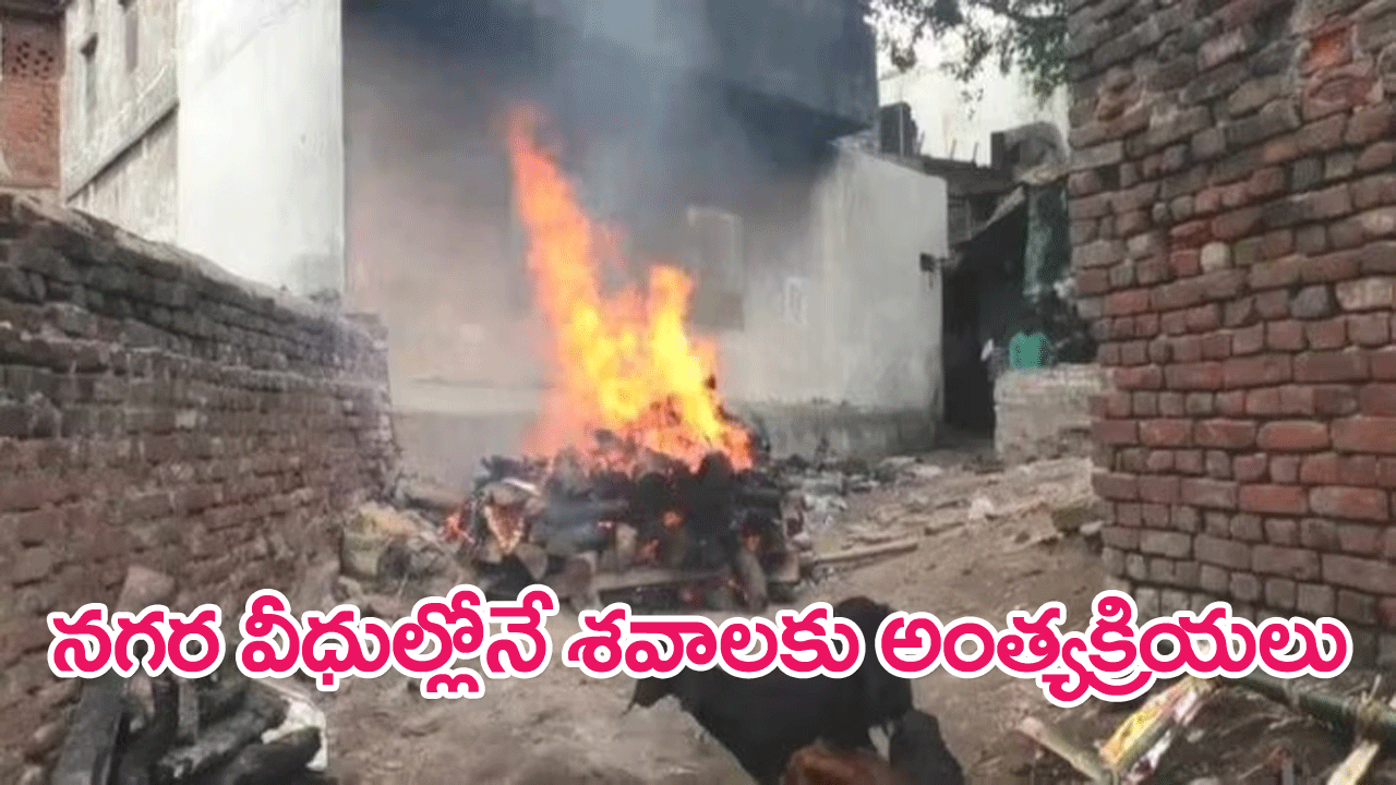 Varanasi : వారణాసి గంగా ఘాట్‌ను ముంచెత్తిన వరదలు.. వీధుల్లోనే శవాలకు అంత్యక్రియలు