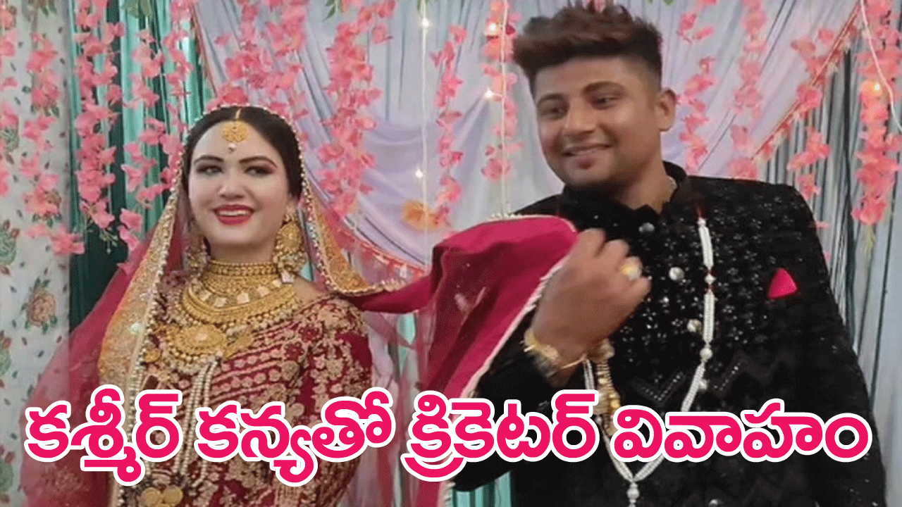 Cricketer Sarfaraz Khan : కశ్మీరు కన్యతో క్రికెటర్ సర్ఫరాజ్ ఖాన్ వివాహం