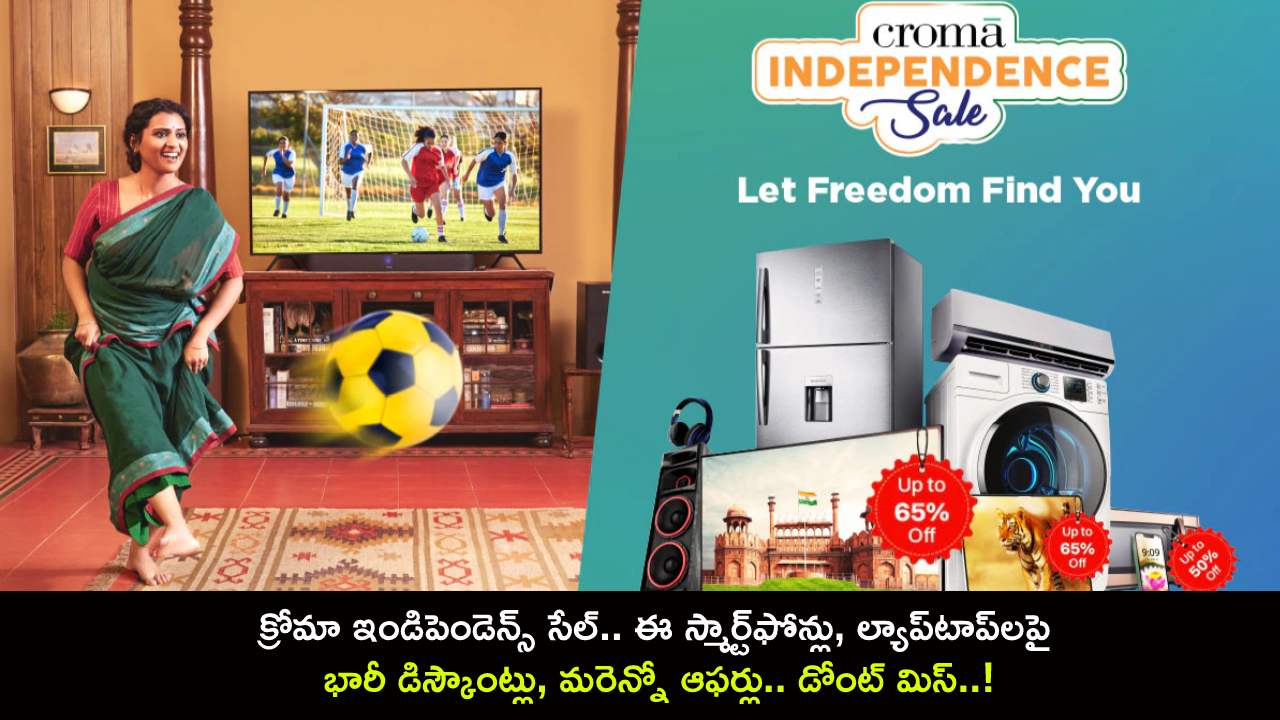 Croma Independence Day Sale : క్రోమా ఇండిపెండెన్స్ సేల్.. ఈ స్మార్ట్‌ఫోన్లు, ల్యాప్‌టాప్‌లపై భారీ డిస్కౌంట్లు, మరెన్నో ఆఫర్లు.. డోంట్ మిస్..!