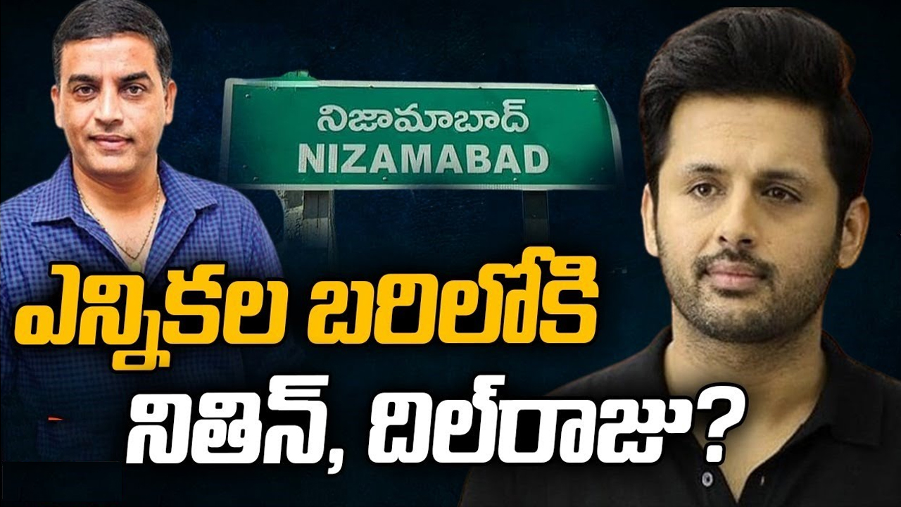 nithiin – dil raju : హీరో నితిన్ పొలిటికల్ ఎంట్రీకి రంగం సిద్ధం.. పోటీగా దిల్‌రాజు రెడీ!