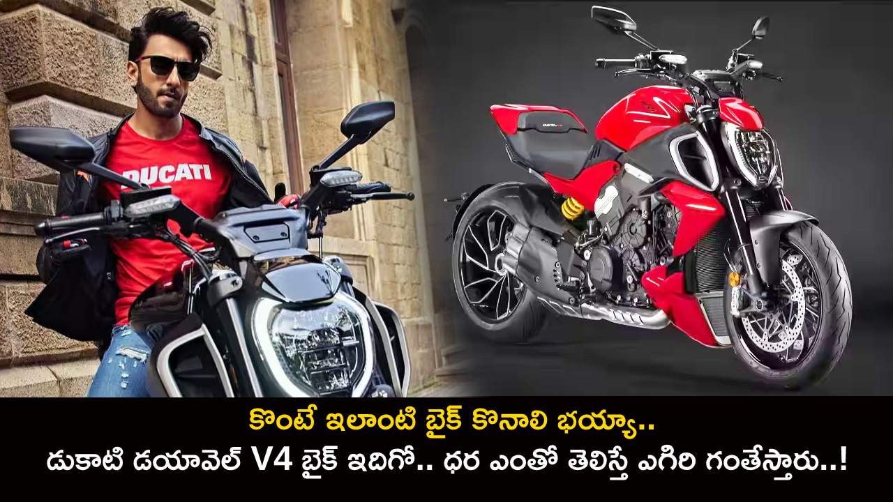 Ducati Diavel V4 Launch : కొంటే ఇలాంటి బైక్ కొనాలి భయ్యా.. డుకాటి డయావెల్ V4 బైక్ ఇదిగో.. ధర ఎంతో తెలిస్తే ఎగిరి గంతేస్తారు..!