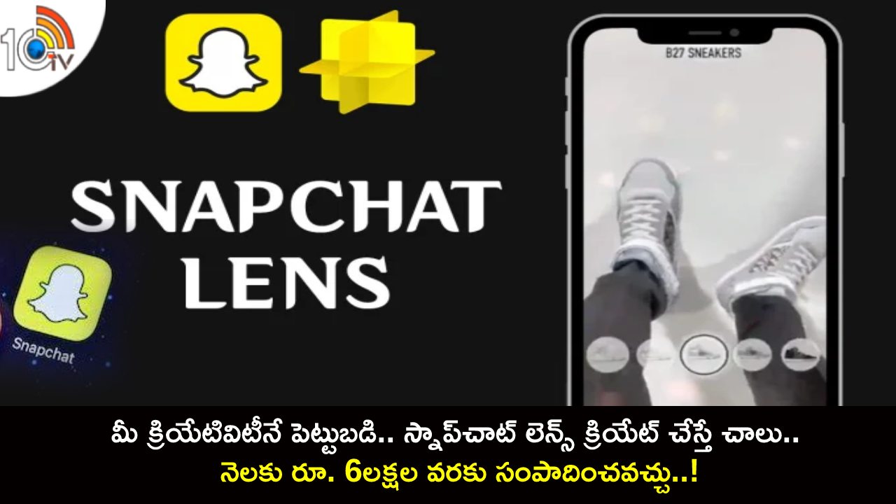 Snapchat Lense Rewards : మీ క్రియేటివిటీనే పెట్టుబడి.. స్నాప్‌చాట్ లెన్స్ క్రియేట్ చేస్తే చాలు.. నెలకు రూ. 6లక్షల వరకు సంపాదించవచ్చు..!