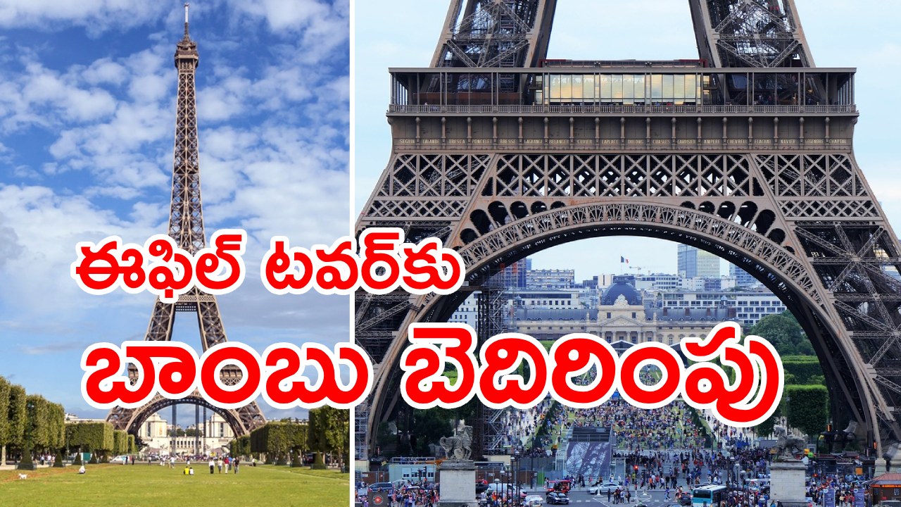 Eiffel Tower Bomb Threat: ఈఫిల్ టవర్‌ను బాంబులతో పేల్చేస్తామని బెదిరింపు.. అధికారులు ఏం చేశారంటే