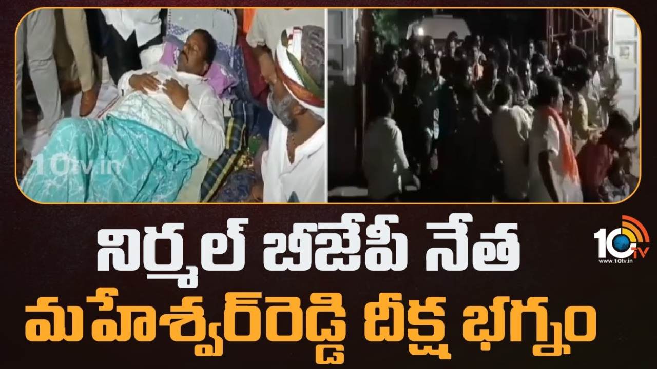 Maheshwar Reddy : నిర్మల్ లో బీజేపీ నేత మహేశ్వర్ రెడ్డి దీక్షను భగ్నం చేసిన పోలీసులు.. ఆరోగ్యం క్షీణించడంతో ఆస్పత్రికి తరలింపు