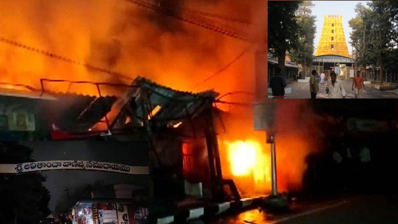 Fire Accident : శ్రీశైలంలో భారీ అగ్ని ప్రమాదం.. 15 షాపులు దగ్ధం