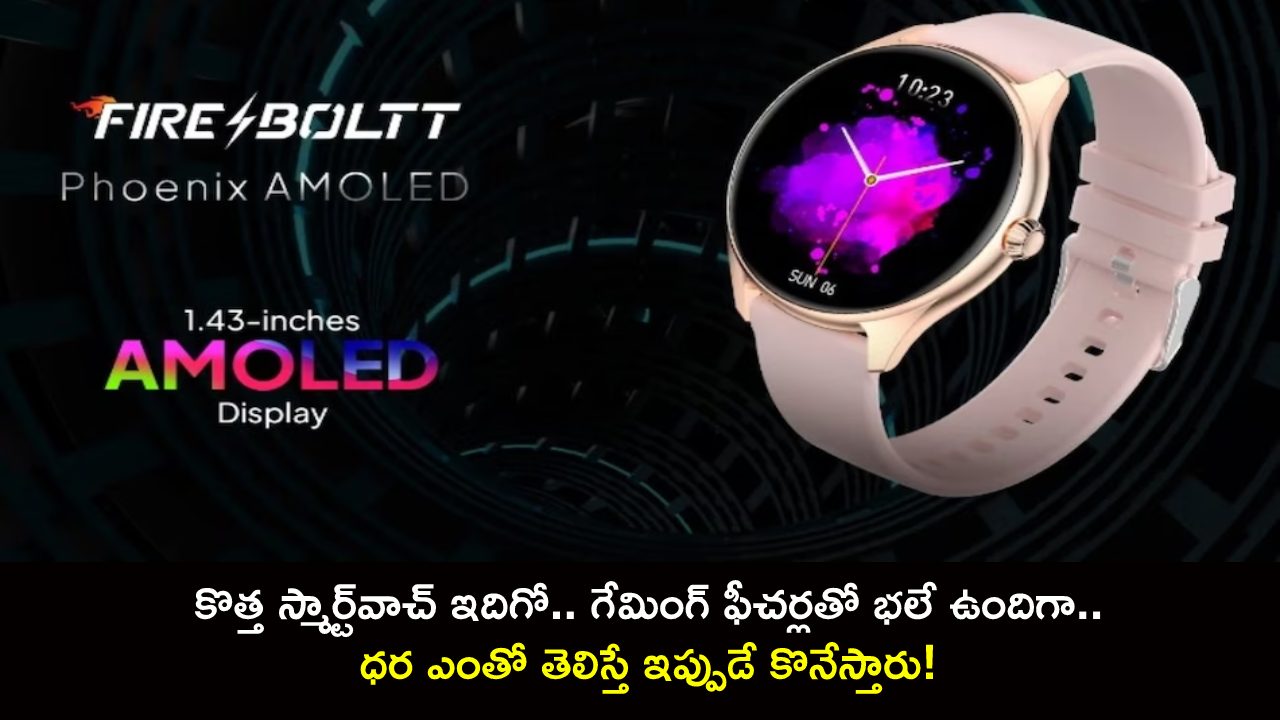 Fire-Boltt Phoenix : కొత్త స్మార్ట్‌వాచ్ ఇదిగో.. గేమింగ్ ఫీచర్లతో భలే ఉందిగా.. ధర ఎంతో తెలిస్తే ఇప్పుడే కొనేస్తారు!