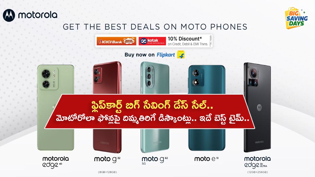 Flipkart Big Saving Days Sale : ఫ్లిప్‌కార్ట్ బిగ్ సేవింగ్ డేస్ సేల్.. మోటోరోలా స్మార్ట్‌ఫోన్లపై దిమ్మతిరిగే డిస్కౌంట్లు.. ఇదే బెస్ట్ టైమ్.. డోంట్ మిస్..!