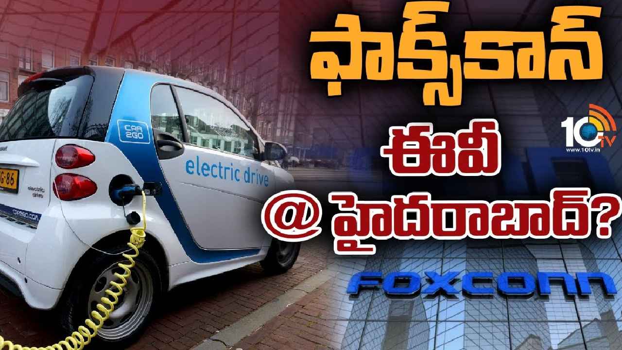 Foxconn : తెలంగాణలో తైవాన్ కార్లు..? ఎలక్ట్రిక్ వాహనాల తయారీ ప్లాంట్ ఏర్పాటుకు సిద్ధమైన ఫాక్స్‌కాన్