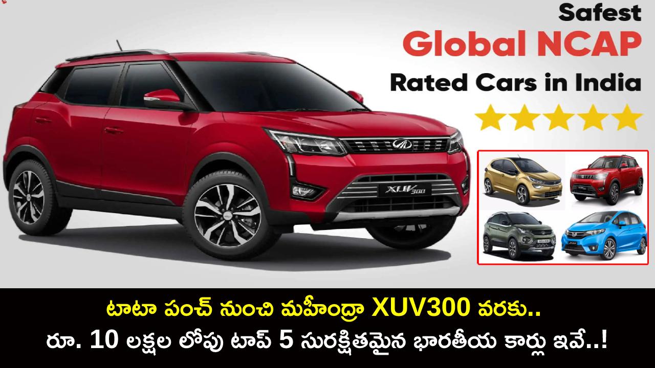 Top 5 Safest Indian Cars : టాటా పంచ్ నుంచి మహీంద్రా XUV300 వరకు.. రూ. 10 లక్షల లోపు టాప్ 5 సురక్షితమైన భారతీయ కార్లు ఇవే..!