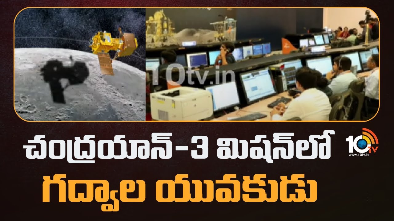 Chandrayaan-3 : చంద్రయాన్‌-3 మిషన్‌లో గద్వాల యువకుడు .. పేలోడ్స్‌లో సేవలందించిన కృష్ణ