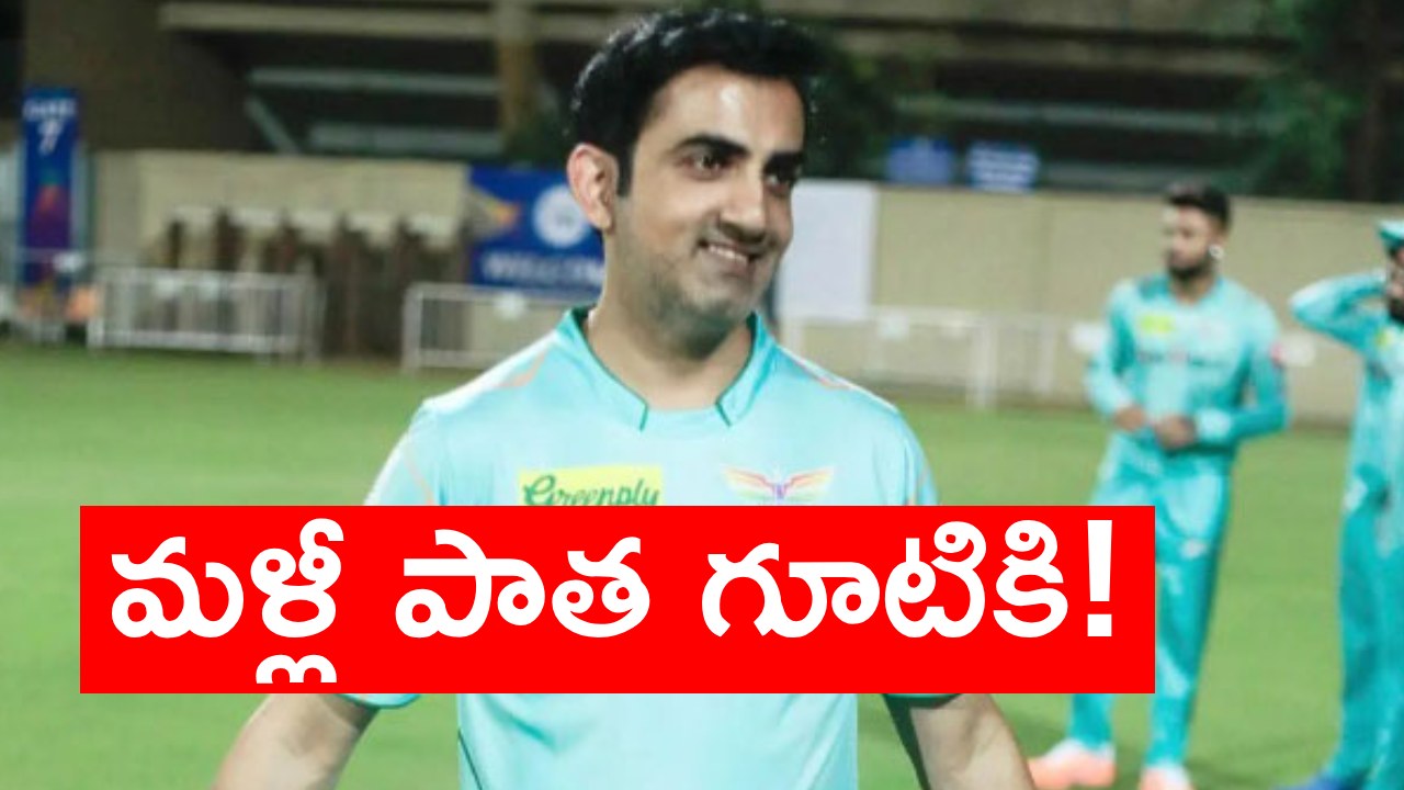 Gautam Gambhir: లక్నో సూపర్ జెయింట్స్ నుంచి గౌతమ్ గంభీర్ ఔట్..? కేకేఆర్ జట్టులోకి ఎంట్రీ.. అసలు విషయం ఏమిటంటే?
