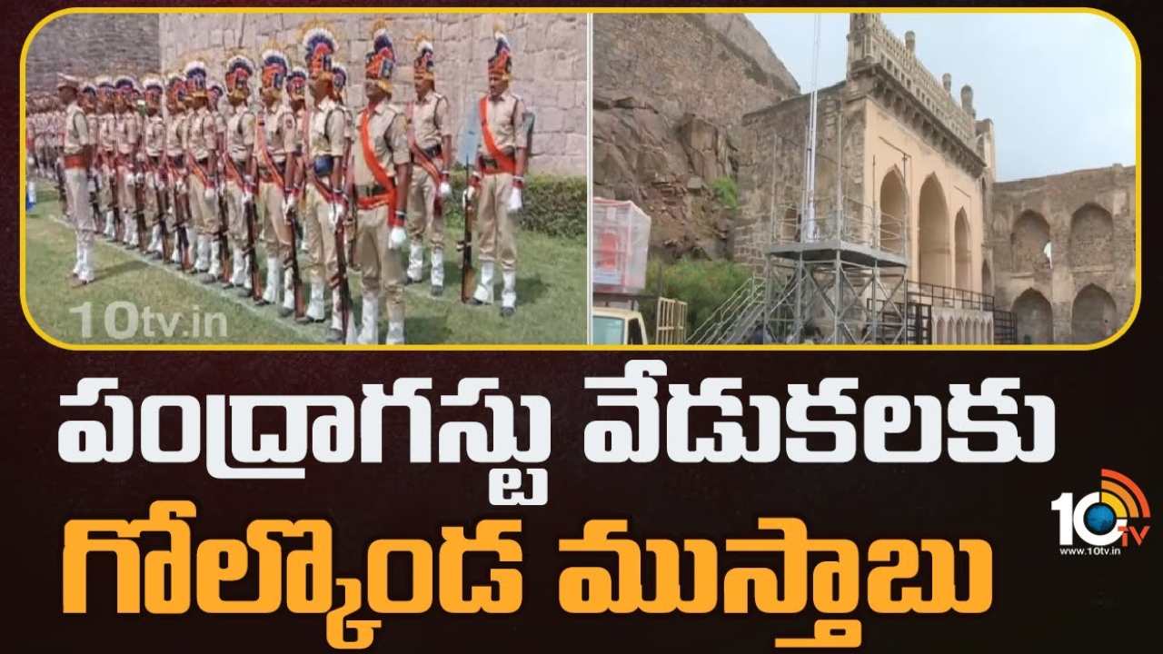 Golconda Fort : స్వాతంత్య్ర దినోత్సవ వేడుకలకు గోల్కొండ కోట ముస్తాబు.. జాతీయ జెండాను ఆవిష్కరించనున్న సీఎం కేసీఆర్