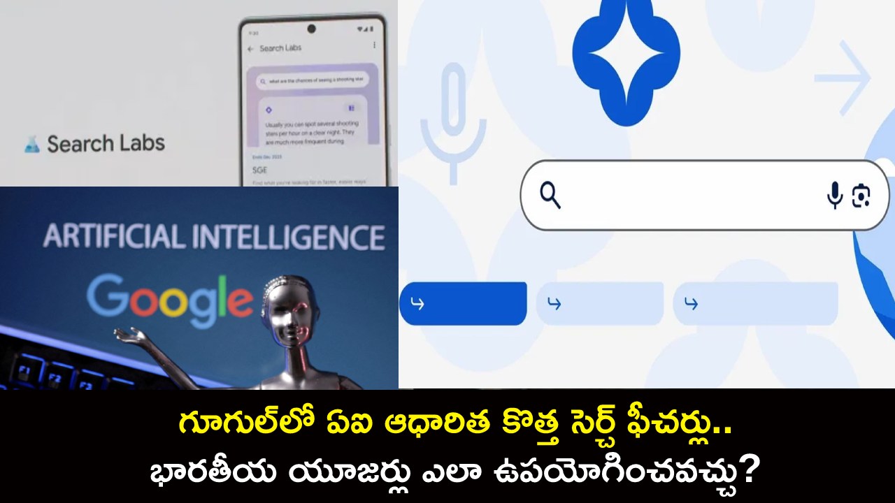 Google AI Features India : గూగుల్‌లో ఏఐ ఆధారిత కొత్త సెర్చ్ ఫీచర్లు.. భారతీయ యూజర్లు ఎలా వాడొచ్చు? పూర్తి వివరాలు మీకోసం..!