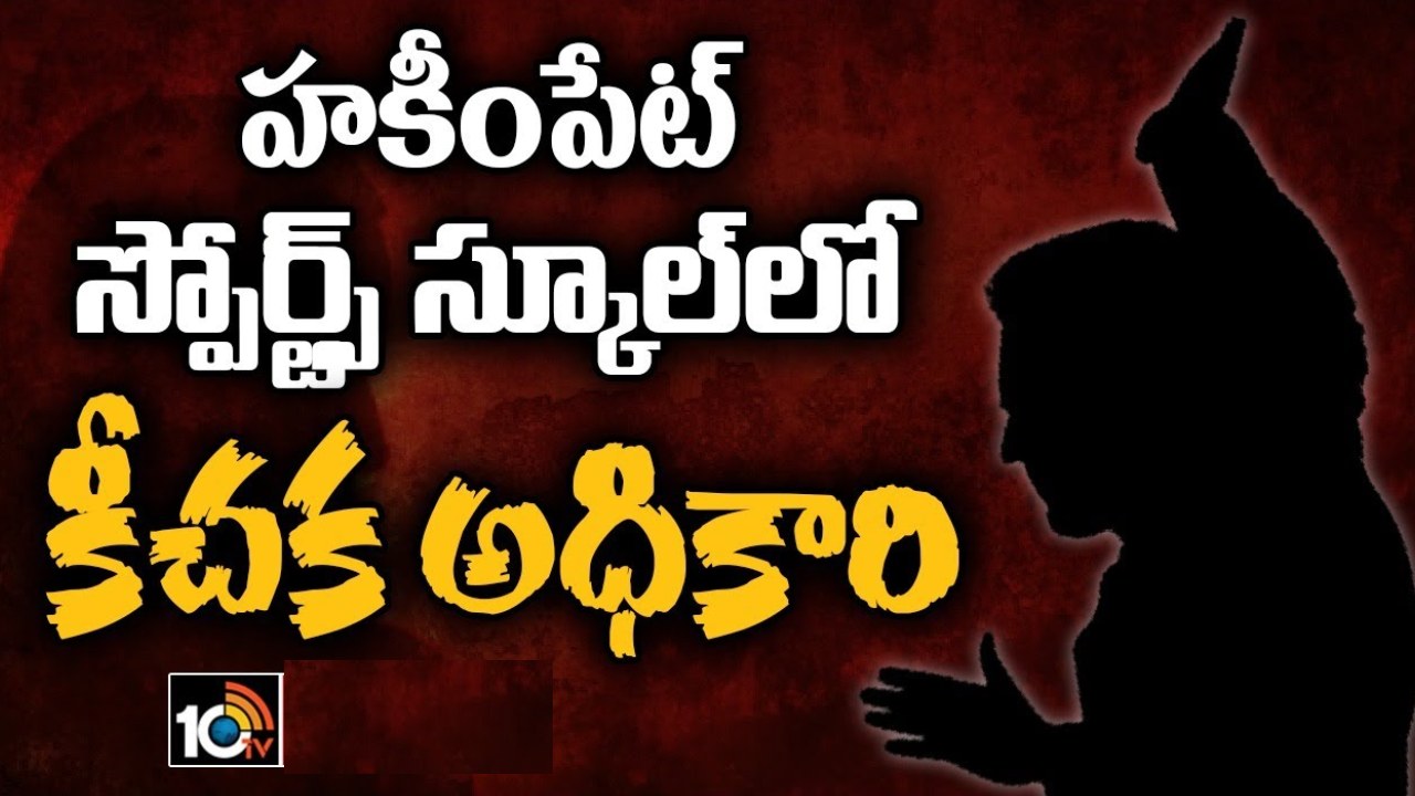 Hakimpet Sports School : హకీంపేట్ స్పోర్ట్స్ స్కూల్‌లో బాలికపై లైంగిక వేధింపుల ఆరోపణలు.. కవిత ట్వీట్.. విచారణకు ఆదేశించిన మంత్రి